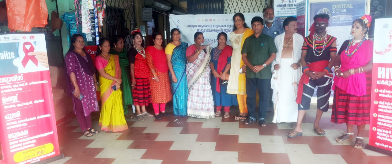 എയ്ഡ്‌സ് കണ്‍ട്രോള്‍ സൊസൈറ്റിയുടെ നേതൃത്വത്തില്‍ നാടന്‍ കലാജാഥ സംഘടിപ്പിച്ചു 